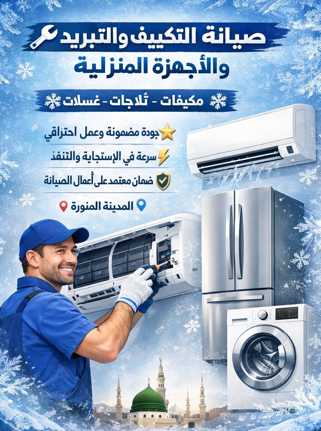 صيانة ثلاجات بالمدينة المنورة